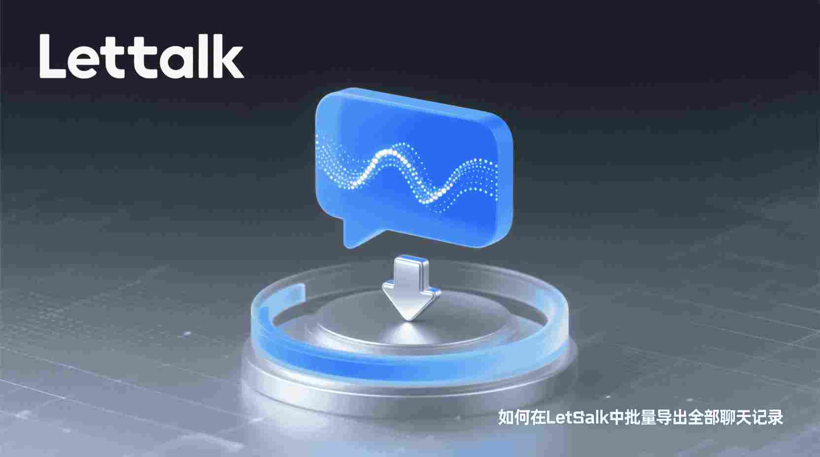 Letstalk批量导出聊天记录, 如何备份Letstalk聊天记录, Letstalk聊天记录导出步骤, Letstalk是否支持导出全部消息, Letstalk导出功能使用指南, Letstalk聊天记录无法导出怎么办, Letstalk批量导出与单条导出区别, Letstalk数据归档最佳实践