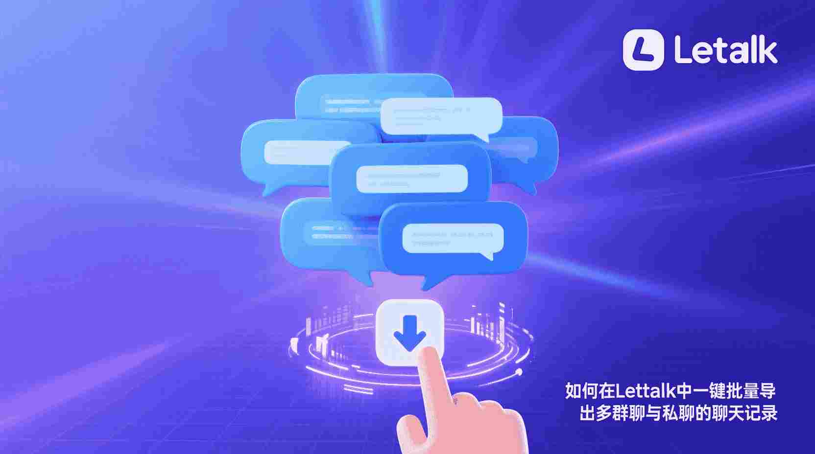 Letstalk如何批量导出聊天记录, Letstalk聊天记录导出步骤, Letstalk是否支持一键导出, 批量导出聊天记录文件格式, Letstalk数据备份最佳实践, 聊天记录导出失败怎么办, Letstalk本地归档设置方法, 职场合规怎样导出聊天记录