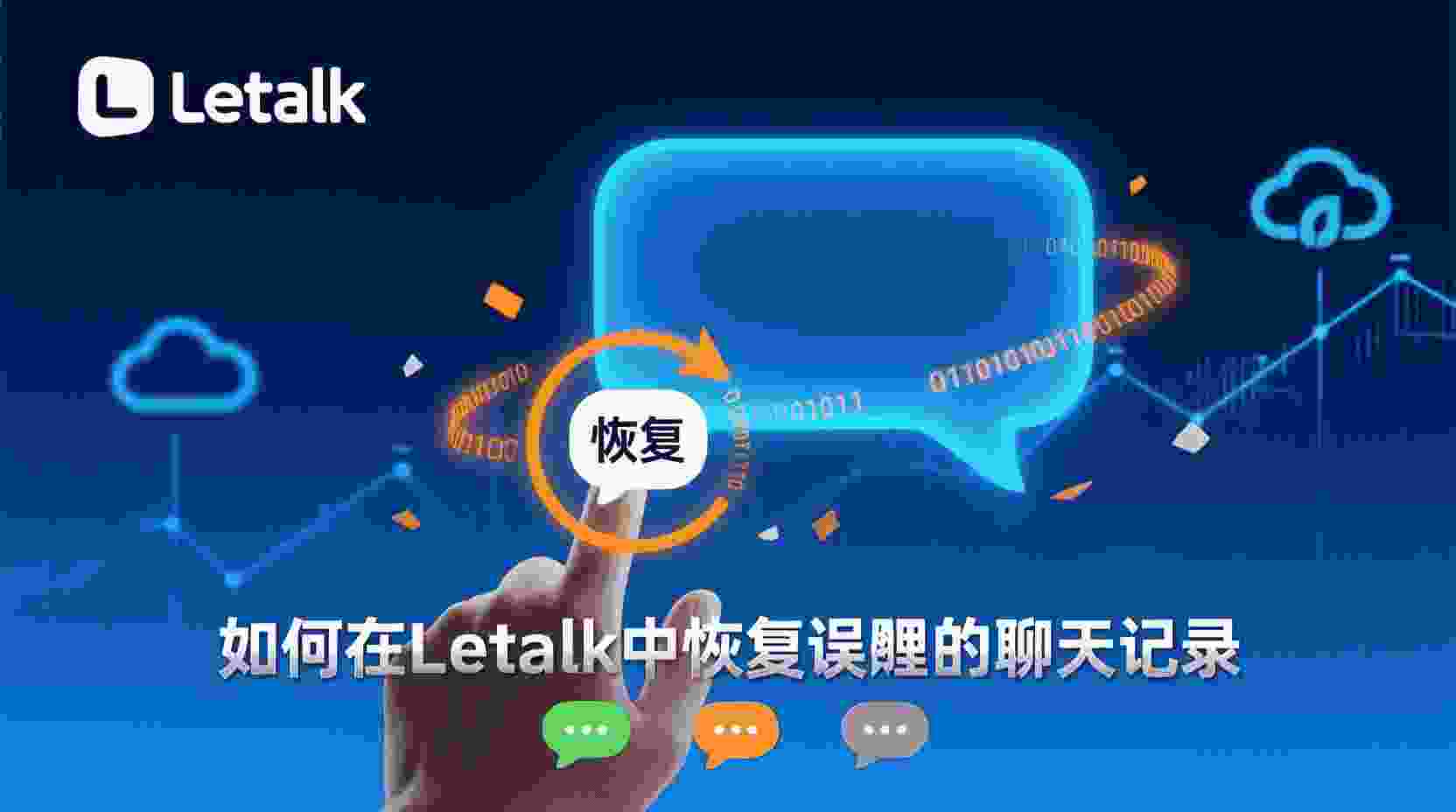 Letstalk 聊天记录 误删 恢复, Letstalk 本地备份 使用方法, Letstalk 云端同步 是否保存聊天记录, Letstalk 数据恢复 失败怎么办, 如何 在 Letstalk 找回 被删除 聊天, Letstalk 聊天记录 备份 设置 步骤, Letstalk 删除对话 后 能否 找回, Letstalk 覆盖安装 聊天记录 还在吗