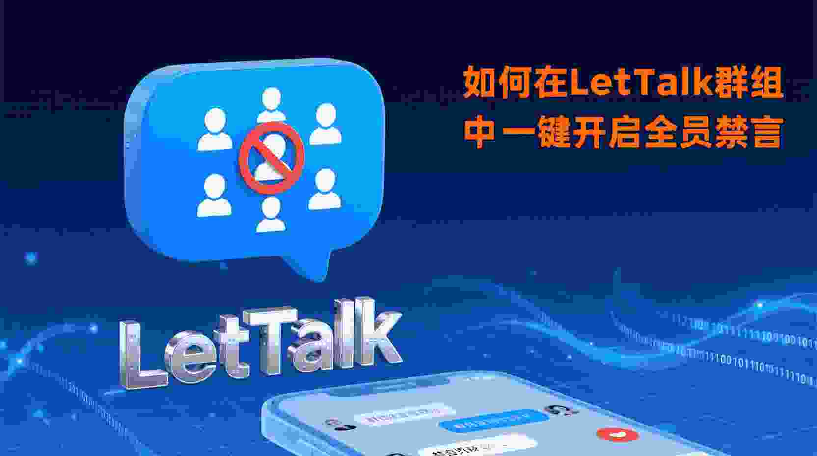 如何在Letstalk设置全员禁言, Letstalk全员禁言步骤, Letstalk群组禁言权限, Letstalk禁言失败原因, Letstalk管理员禁言操作, Letstalk禁言模式区别, Letstalk远程开启禁言, Letstalk新成员防刷, Letstalk群聊秩序管理, Letstalk禁言最佳实践