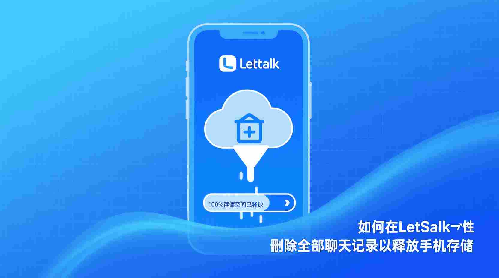 Letstalk 如何一次性清空聊天记录, Letstalk 删除聊天后释放空间, Letstalk 批量清除会话数据, Letstalk 存储空间不足怎么办, Letstalk 聊天记录与缓存区别, Letstalk 一键清空功能是否支持, 手机空间不足如何清理Letstalk, Letstalk 清除聊天记录步骤