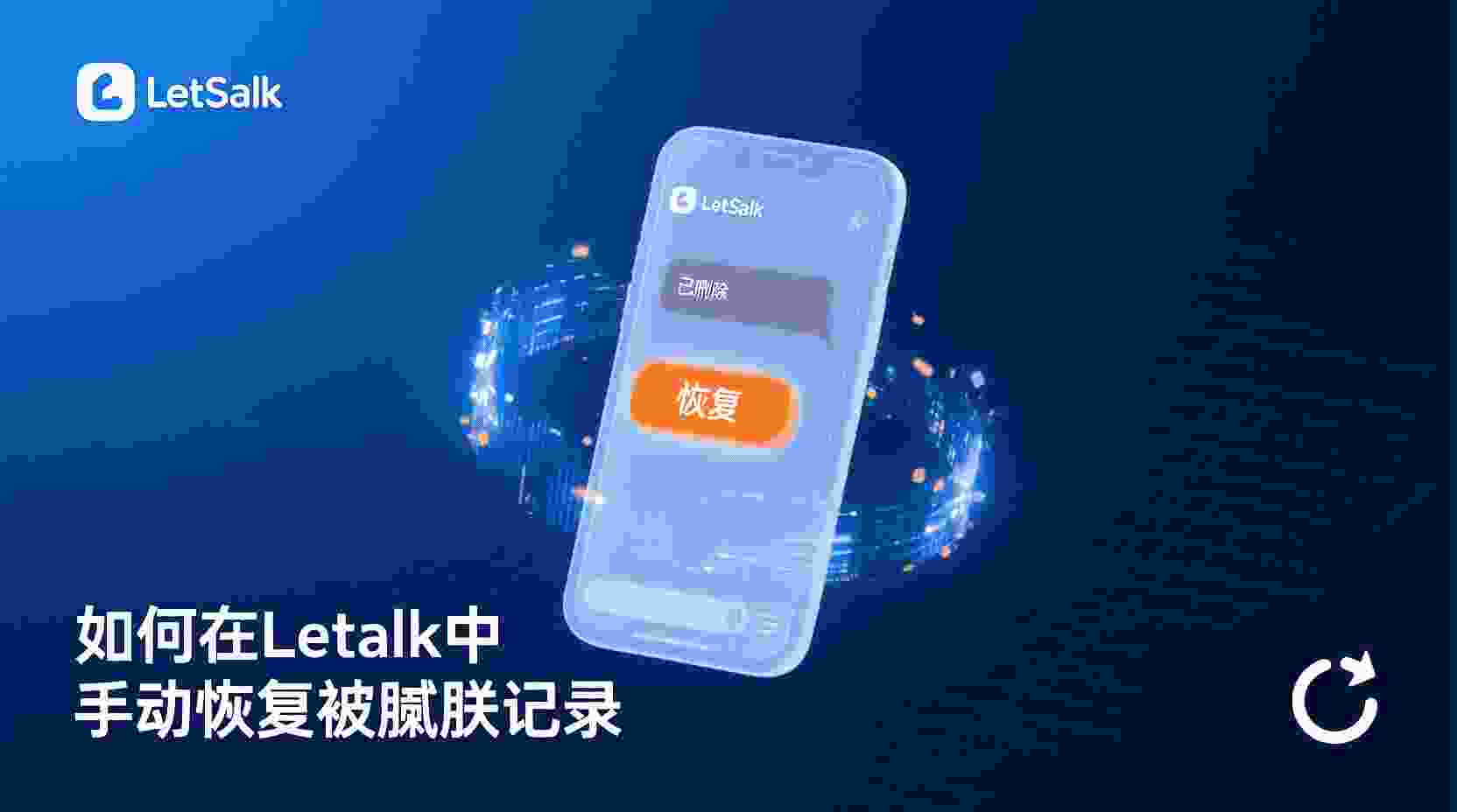 Letstalk 恢复聊天记录, Letstalk 误删聊天记录 怎么办, 如何 在 Letstalk 找回 被删 聊天记录, Letstalk 本地备份 恢复步骤, Letstalk 云端还原 是否支持, 聊天记录 删除后 还能找回吗, Letstalk 数据恢复 最佳实践, Letstalk 备份与恢复 有什么区别