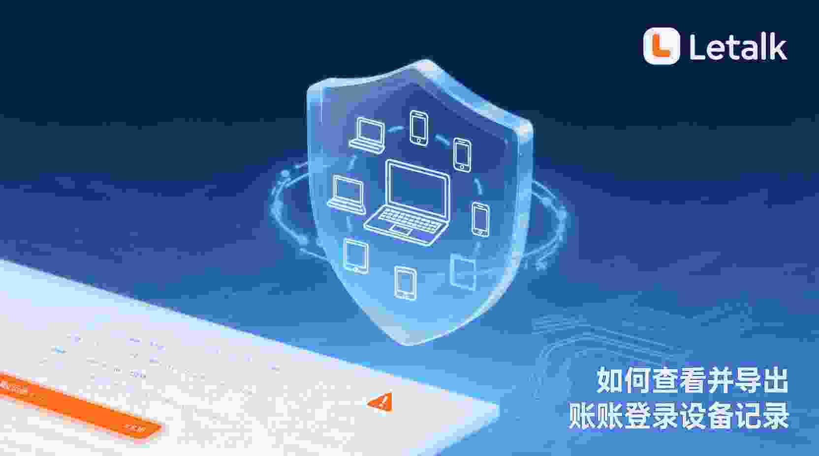 Letstalk如何查看登录设备, Letstalk导出登录记录步骤, 怎么备份Letstalk设备列表, Letstalk账号安全体检方法, 登录设备记录与活跃会话区别, 发现陌生设备如何导出证据, Letstalk是否支持批量导出设备信息, Letstalk登录历史下载格式说明