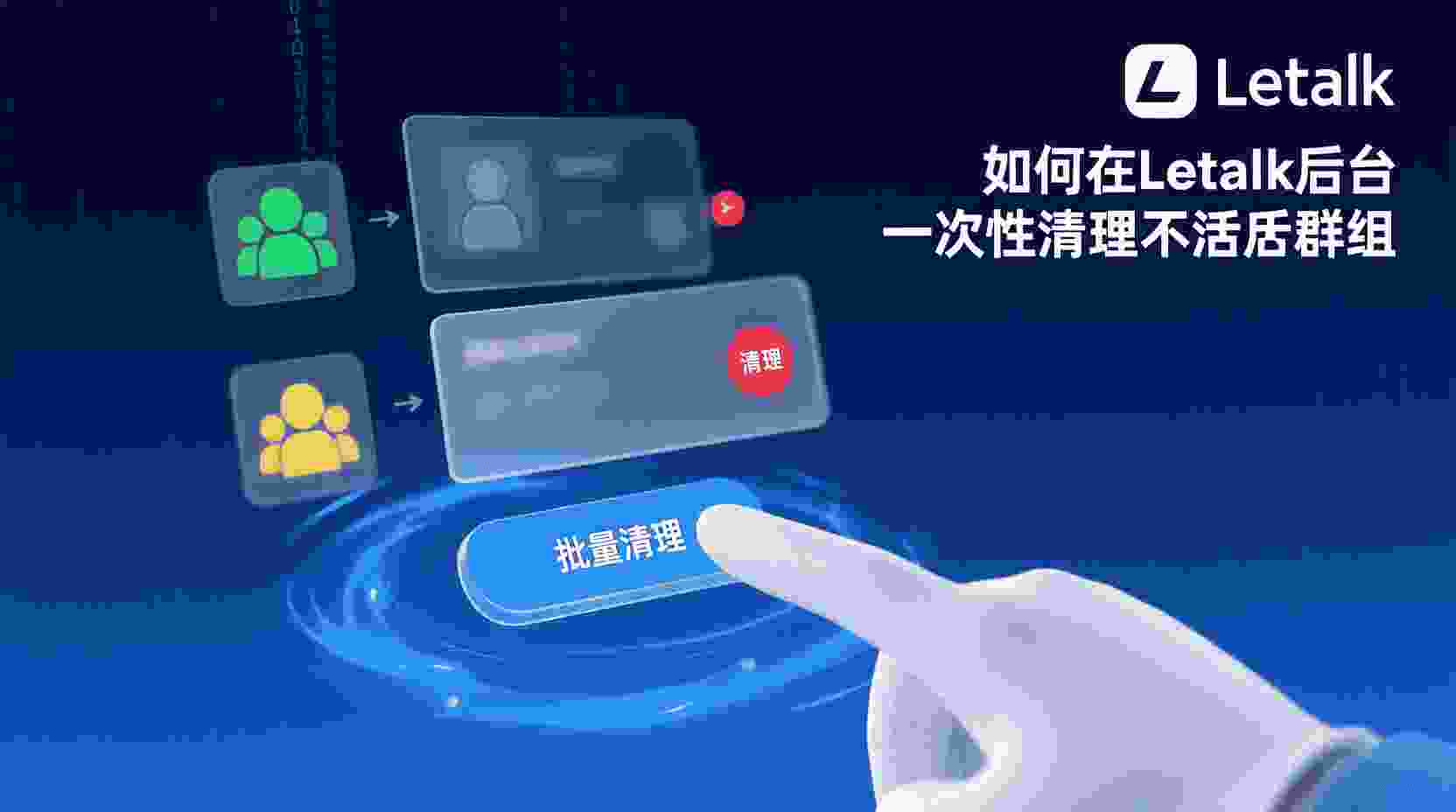 Letstalk如何批量删除不活跃群组, Letstalk群组活跃度筛选方法, Letstalk管理后台批量解散群组步骤, Letstalk一次性移除多个不活跃群, Letstalk群组清理最佳实践, Letstalk批量操作失败原因排查, Letstalk群组数据导出与筛选, 不活跃群组判定规则设置