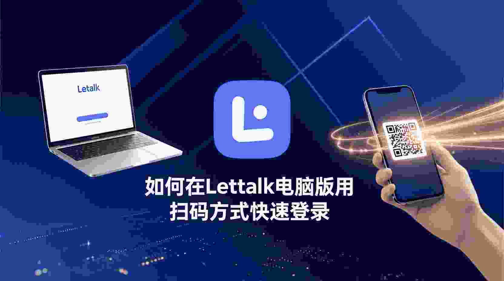 Letstalk电脑版如何扫码登录, Letstalk扫码登录步骤, Letstalk电脑版登录方式有什么区别, Letstalk扫码登录失败怎么办, Letstalk电脑版是否支持扫码登录, 怎么在Letstalk电脑版使用扫码登录, Letstalk扫码登录网络要求, Letstalk电脑版登录最佳实践