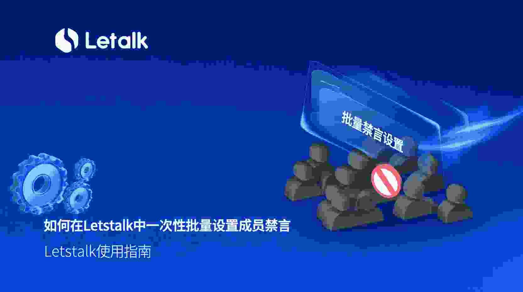 如何在Letstalk批量设置成员禁言, Letstalk批量禁言步骤, Letstalk群成员禁言权限, Letstalk批量禁言失败怎么办, Letstalk禁言与全员静音区别, 批量禁言功能是否支持, Letstalk群管理效率提升, 管理员如何快速禁言多个成员
