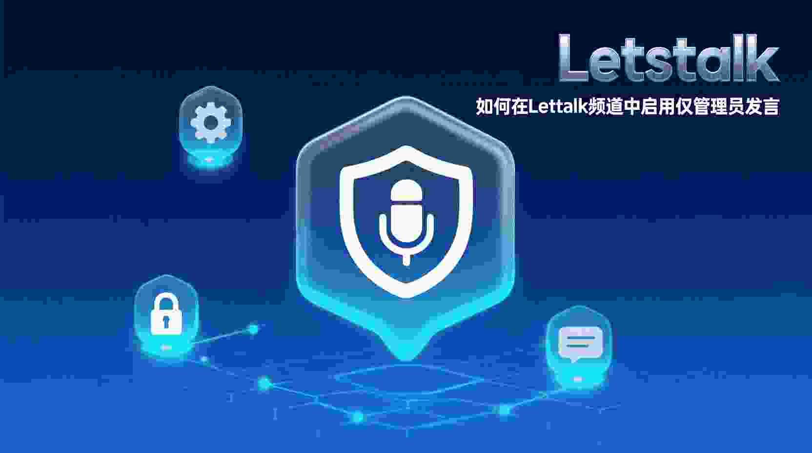 Letstalk 如何设置仅管理员发言, Letstalk 频道关闭成员发言步骤, Letstalk 发言权限设置找不到入口怎么办, Letstalk 频道仅管理员发消息是否支持, Letstalk 普通成员禁止发言设置方法, Letstalk 频道权限配置最佳实践, Letstalk 发言权限设置后无效排查, Letstalk 频道管理模式对比