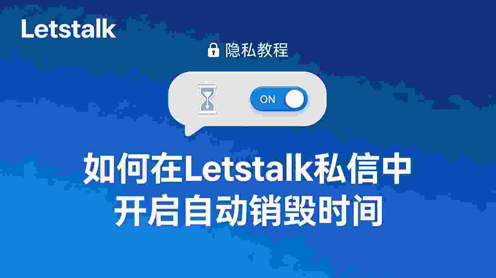 如何在Letstalk设置消息自动销毁, Letstalk私信自动销毁步骤, Letstalk自动销毁时间设置方法, Letstalk消息失效时间怎么调, Letstalk自动销毁不生效怎么办, Letstalk自动销毁与普通删除区别, Letstalk隐私设置教程