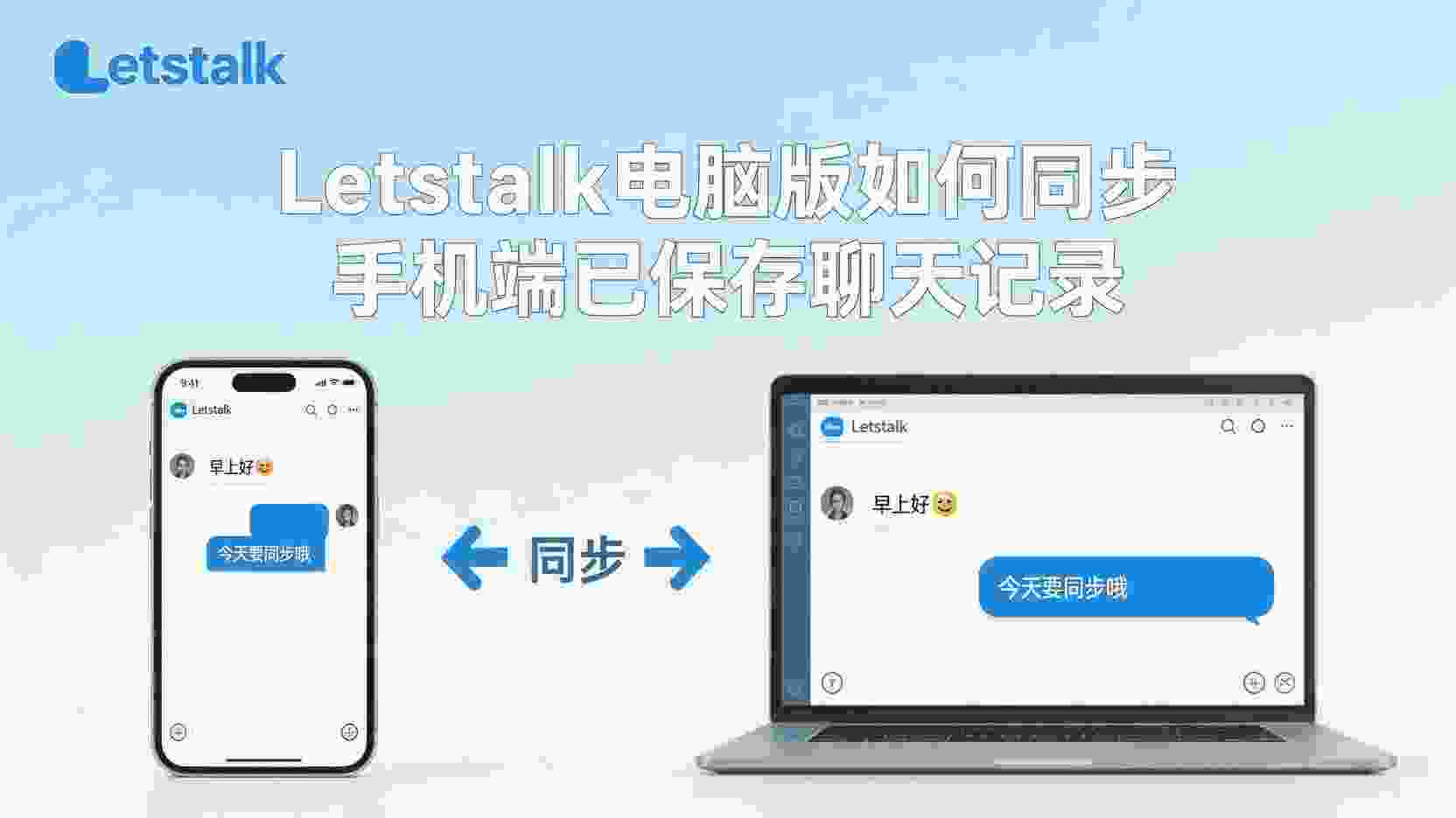 Letstalk电脑版同步聊天记录, 如何在Letstalk电脑版查看手机聊天记录, Letstalk聊天记录迁移步骤, Letstalk手机端与电脑版数据同步, Letstalk同步失败解决方法, Letstalk聊天记录备份到电脑, Letstalk是否支持自动同步聊天记录, 怎么把Letstalk手机聊天记录导出到电脑