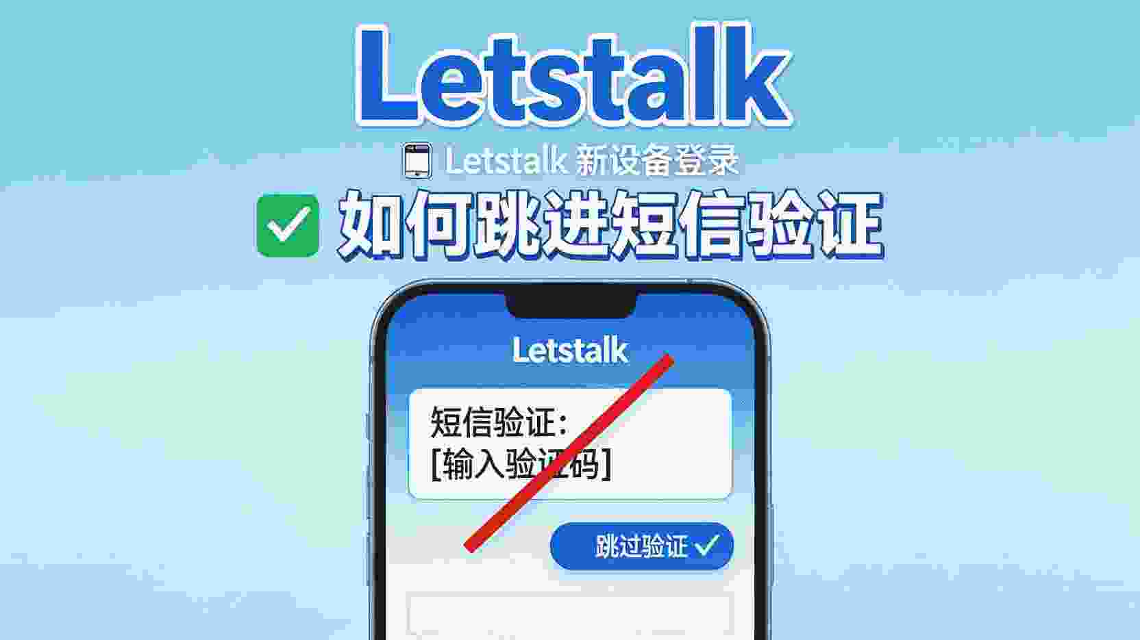 Letstalk 如何跳过短信验证, Letstalk 新设备登录 免短信, Letstalk 备用验证码 使用方法, Letstalk 登录验证 设置步骤, Letstalk 收不到短信 怎么办, Letstalk 备份码 登录流程, Letstalk 短信验证 关闭方法, Letstalk 登录故障 排查