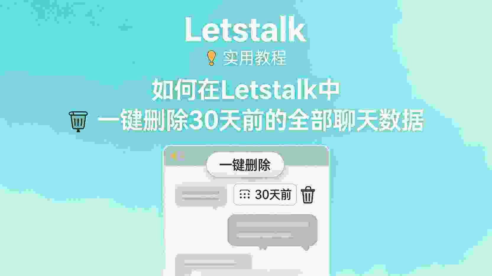 Letstalk如何批量删除30天前聊天记录, Letstalk聊天记录清理步骤, Letstalk自动清理设置方法, Letstalk怎么清空过期消息, Letstalk支持按时间删除聊天记录吗, 批量删除Letstalk旧消息失败解决方法, Letstalk数据管理最佳实践, 如何释放Letstalk存储空间