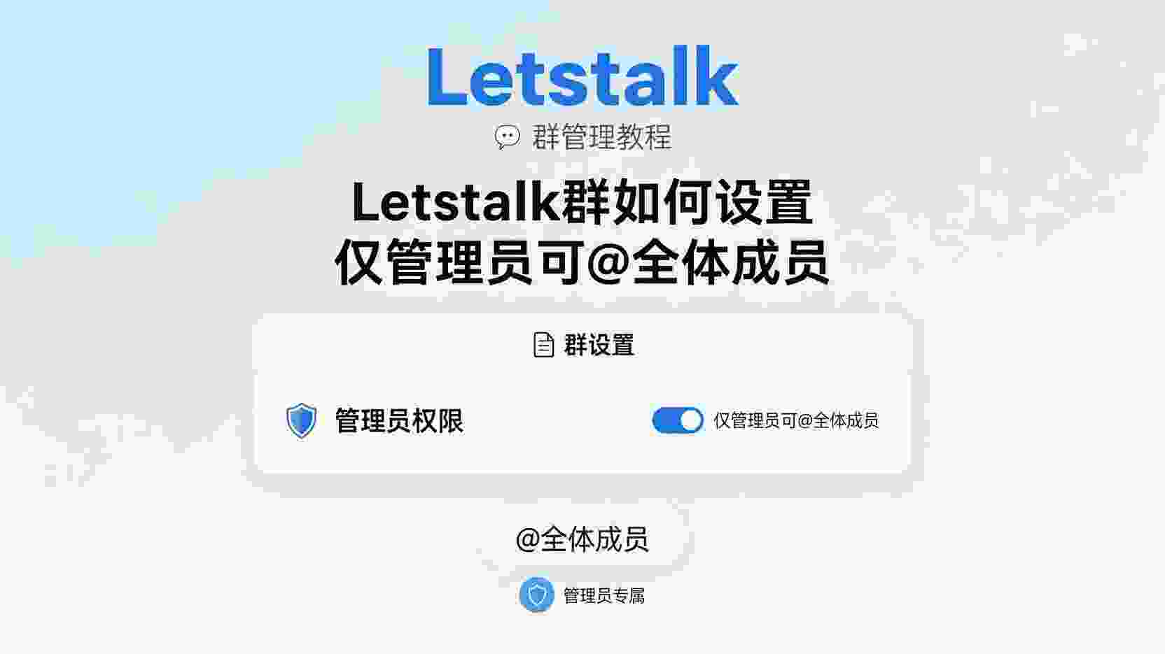 Letstalk如何设置仅管理员可@全体, Letstalk群@全体权限怎么关闭, Letstalk关闭成员@全体步骤, Letstalk群管理权限配置指南, Letstalk @全体和管理员权限区别, Letstalk群成员还能@全体怎么办, Letstalk多人管理最佳实践