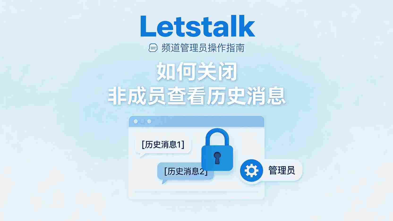 Letstalk频道如何限制非成员查看历史消息, Letstalk关闭历史消息可见性步骤, Letstalk频道权限设置方法, 非成员查看历史消息怎么禁止, Letstalk频道隐私保护最佳实践, Letstalk历史消息权限有什么区别, 频道管理员如何隐藏旧消息, Letstalk成员可见性配置指南