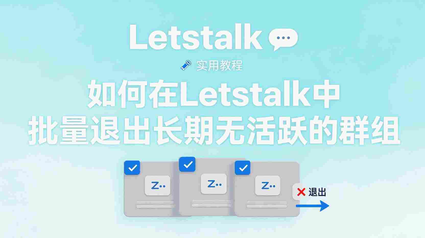 Letstalk批量退出群组, 如何批量退出冻结群组, Letstalk群组清理步骤, 长期不活跃群组批量退出, 冻结群组无法退出怎么办, Letstalk群管理最佳实践, 一键退出多个群组, 群组列表优化方法