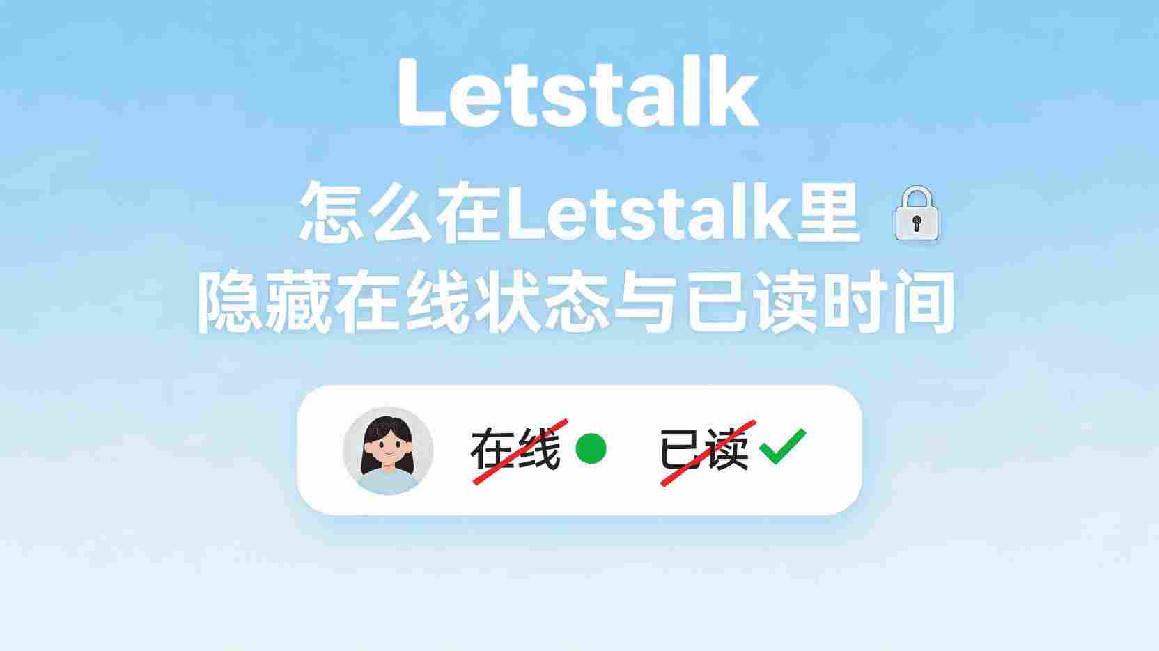Letstalk关闭已读回执步骤, Letstalk隐藏在线状态方法, Letstalk隐私设置找不到怎么办, Letstalk已读回执关闭后依然显示原因, 如何设置Letstalk不让对方看到已读, Letstalk在线状态与最后上线时间区别, 职场使用Letstalk隐私最佳实践, Letstalk消息已读功能是否支持全局关闭