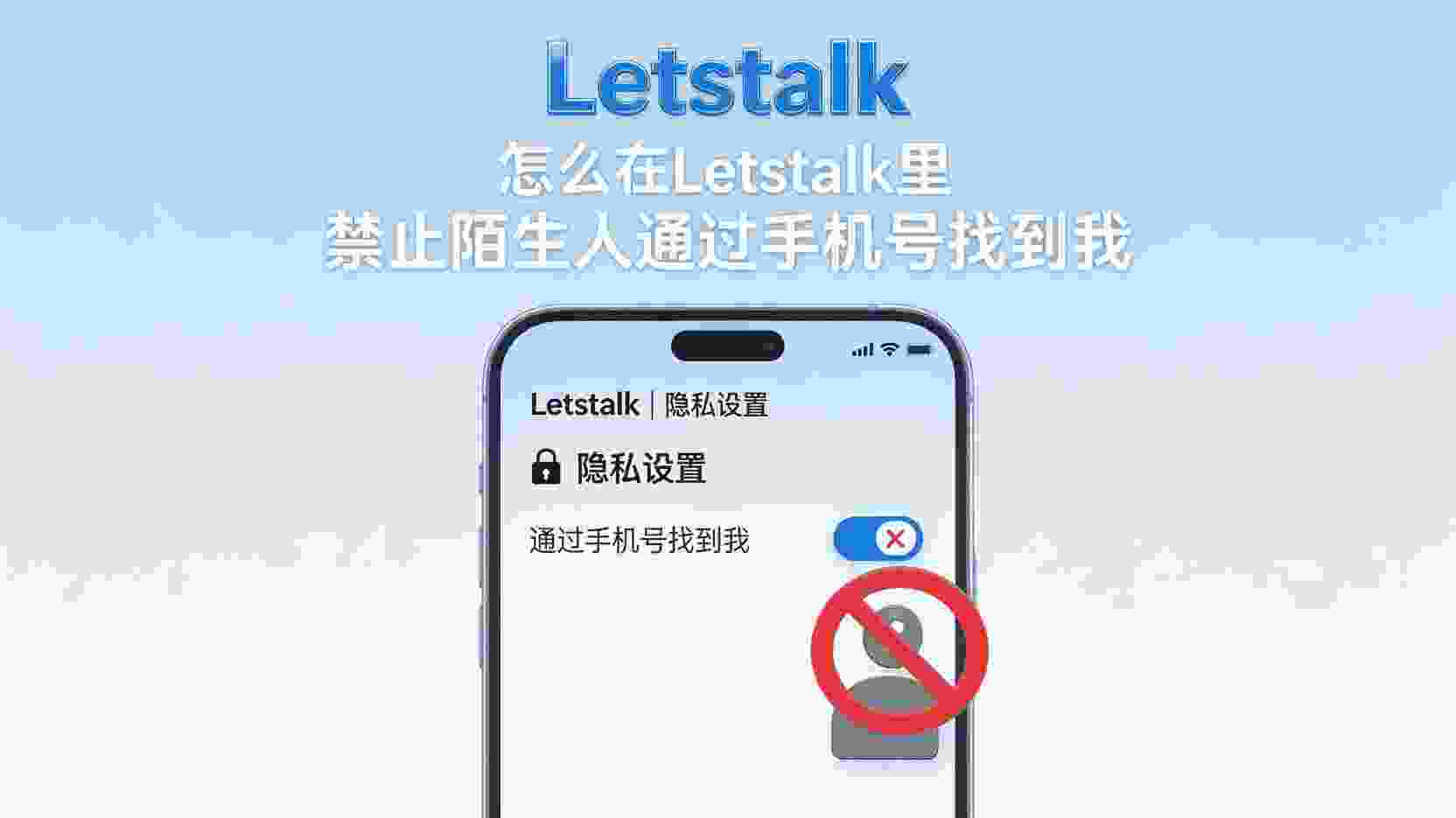 Letstalk关闭手机号搜索, 如何禁止手机号搜索到我, Letstalk隐私设置步骤, 陌生人通过手机号找到我怎么办, Letstalk手机号可见性关闭, 关闭手机号搜索后还能被加好友吗, Letstalk隐私权限配置教程