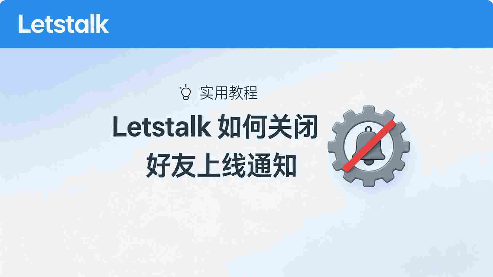 Letstalk关闭好友上线通知, Letstalk静默模式设置方法, 如何停用Letstalk上线提醒, Letstalk通知管理步骤, Letstalk免打扰配置教程, 关闭Letstalk在线状态提示, Letstalk通知栏权限设置, Letstalk上线通知区别对比