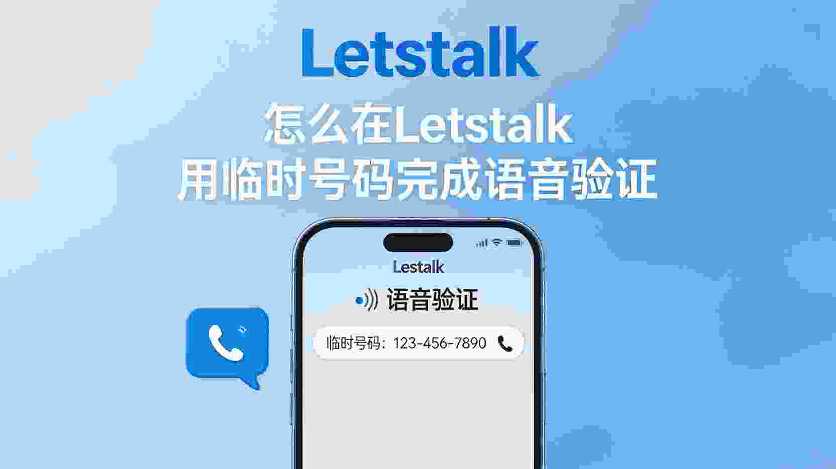 Letstalk如何匿名语音验证, Letstalk临时号码语音验证步骤, Letstalk隐藏真实号码验证方法, Letstalk语音验证码收不到怎么办, Letstalk匿名验证与短信验证区别, 职场Letstalk隐私验证最佳实践, Letstalk语音验证功能是否支持匿名, 怎么关闭Letstalk真实号码显示