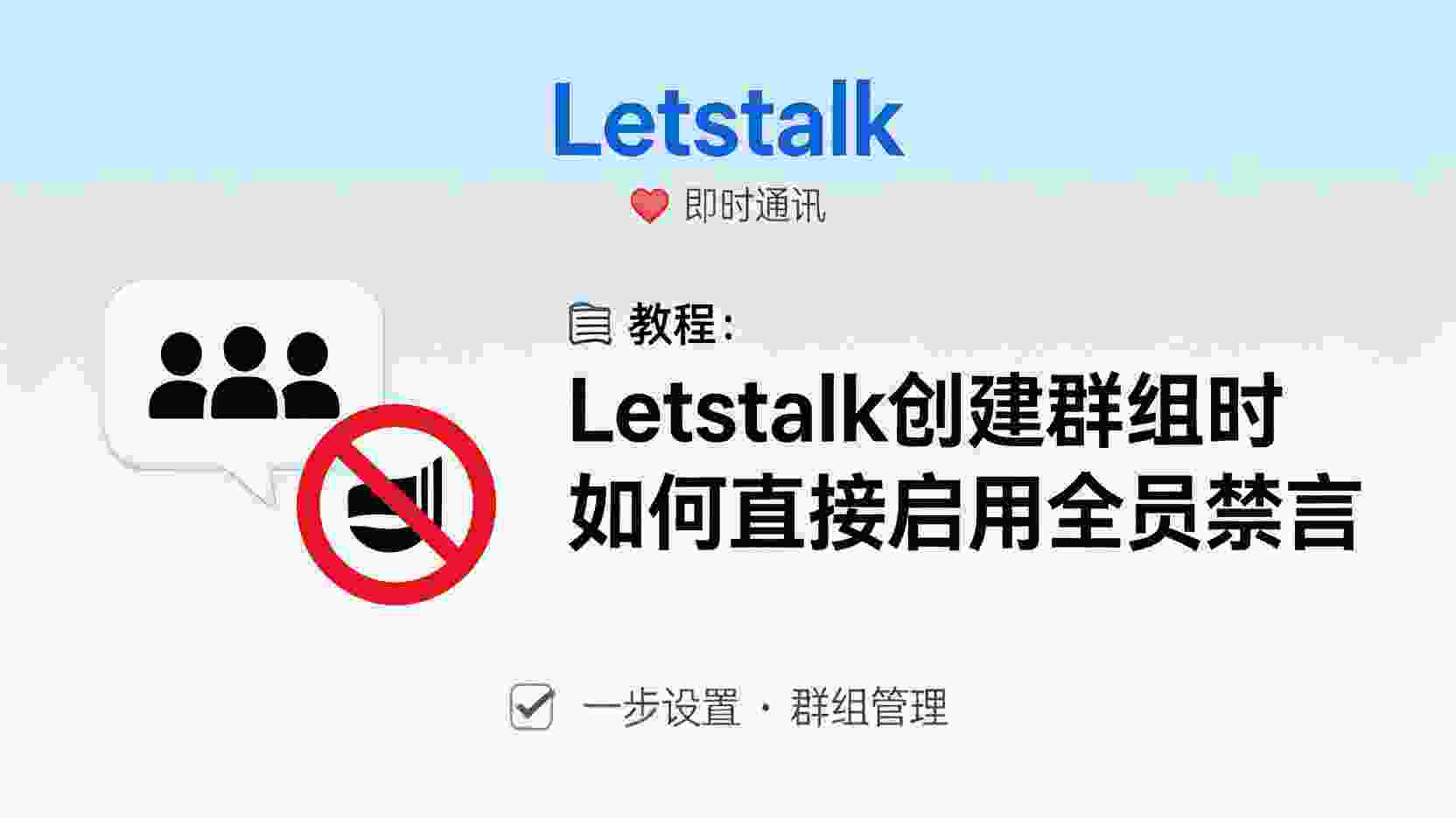 Letstalk 创建群组 全员禁言, 如何 在Letstalk 建群 时 直接 禁言, Letstalk 群 初始 状态 全员 禁言 设置, Letstalk 群组 权限 管理, Letstalk 建群 向导 全员 禁言 选项, Letstalk 禁言 设置 找不到 怎么办, Letstalk 新建 群组 与 后续 禁言 区别