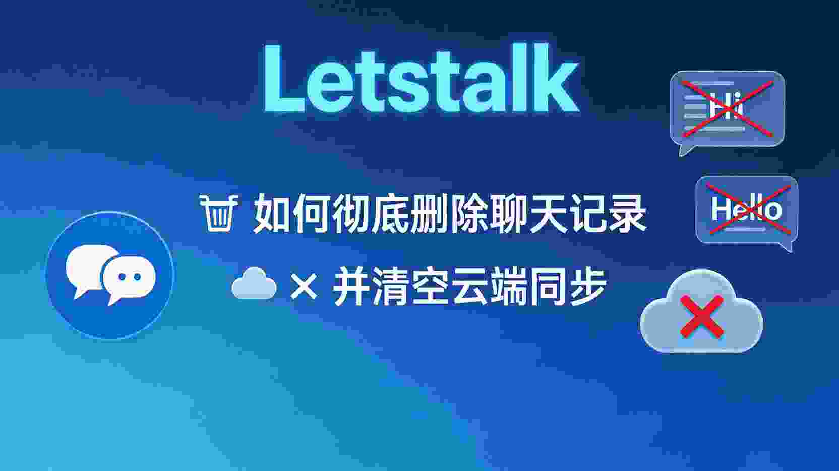 Letstalk如何彻底删除聊天记录, Letstalk清空云端同步数据, Letstalk删除后云端仍可见怎么办, Letstalk聊天记录删除与缓存清除区别, Letstalk一键清空所有会话, Letstalk数据清除最佳实践, Letstalk账号交接前清理数据, Letstalk隐私保护设置