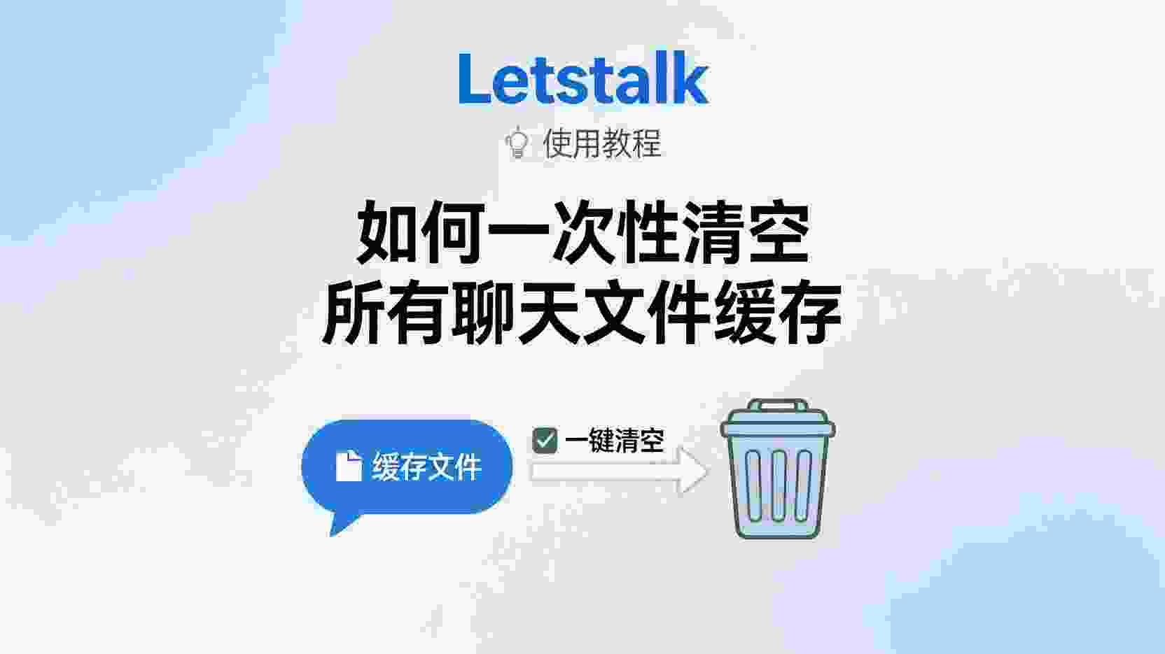 Letstalk如何清空所有聊天缓存, Letstalk一键清理文件缓存, Letstalk聊天附件批量删除, Letstalk缓存过大怎么办, Letstalk释放存储空间, Letstalk清理缓存步骤, Letstalk缓存管理设置
