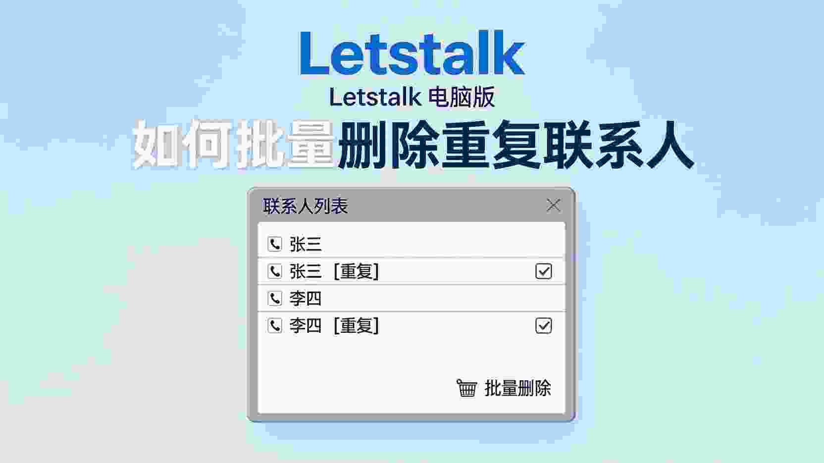 Letstalk电脑版批量删除重复联系人, Letstalk如何合并重复联系人, Letstalk通讯录去重步骤, Letstalk重复联系人清理失败怎么办, Letstalk是否支持一键去重, 电脑版Letstalk联系人管理教程, Letstalk批量操作功能使用指南