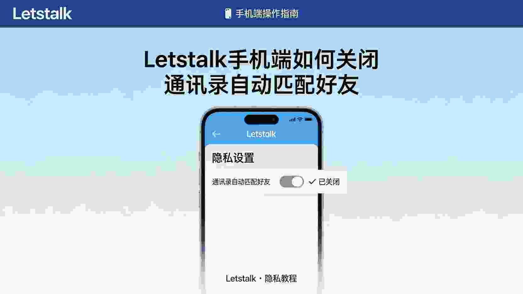 Letstalk关闭通讯录匹配, Letstalk手机端怎么关闭自动加好友, Letstalk通讯录同步关闭步骤, Letstalk隐私设置找不到怎么办, 如何禁止Letstalk读取手机通讯录, Letstalk好友推荐关闭方法, Letstalk自动匹配关闭后是否影响已加好友, Android Letstalk关闭通讯录权限路径, iOS Letstalk停止通讯录同步教程