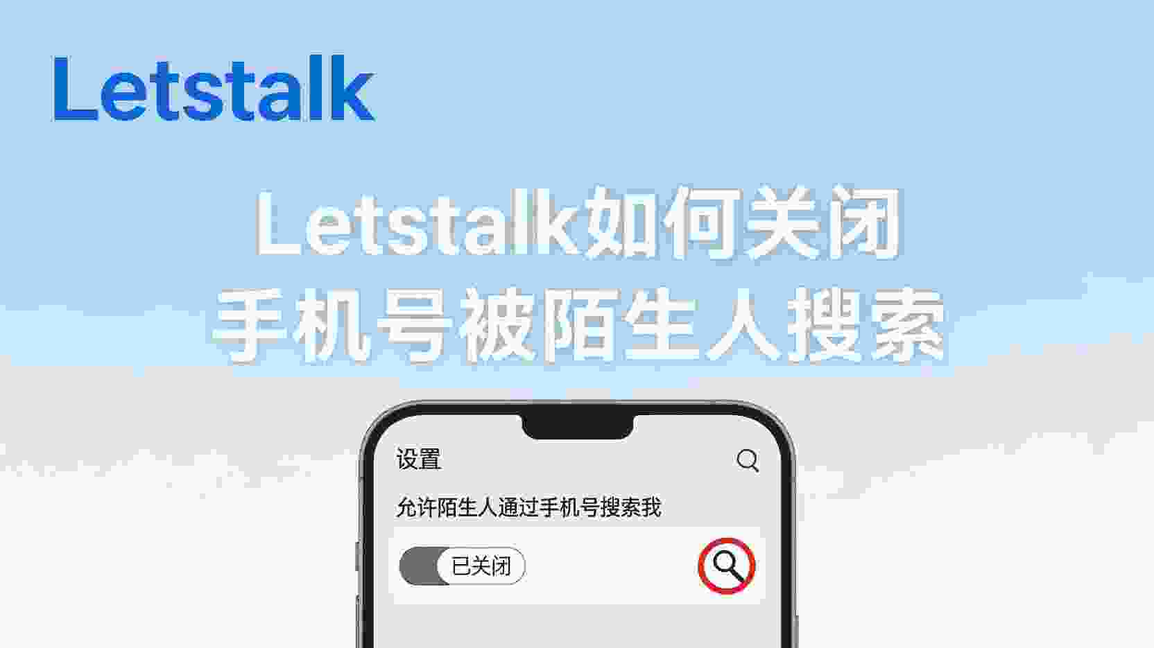 Letstalk关闭手机号搜索, 如何禁止陌生人通过手机号找到我, Letstalk隐私设置教程, 手机号搜索权限关闭步骤, Letstalk账号可见性设置, 关闭手机号搜索后还能被加好友吗, Letstalk隐私保护最佳实践, 怎么隐藏Letstalk手机号