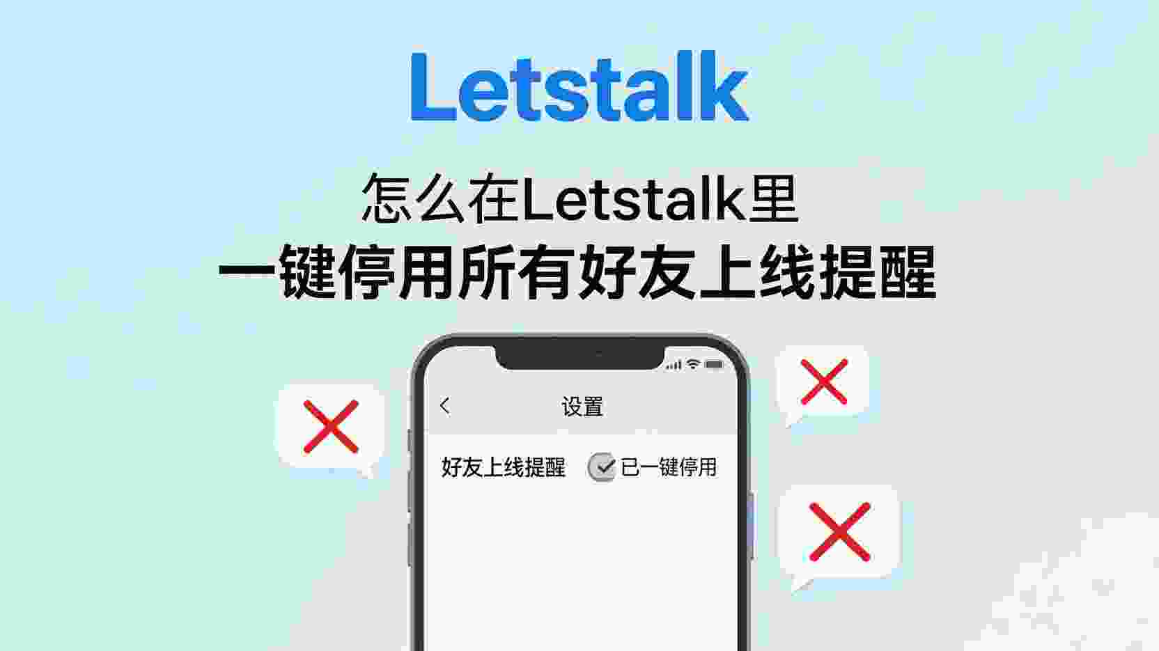 Letstalk关闭好友上线通知, Letstalk上线提醒怎么关闭, Letstalk通知设置在哪, 关闭Letstalk在线状态提醒, Letstalk好友上线通知无法关闭怎么办, Letstalk通知与状态区别, Letstalk职场隐私设置
