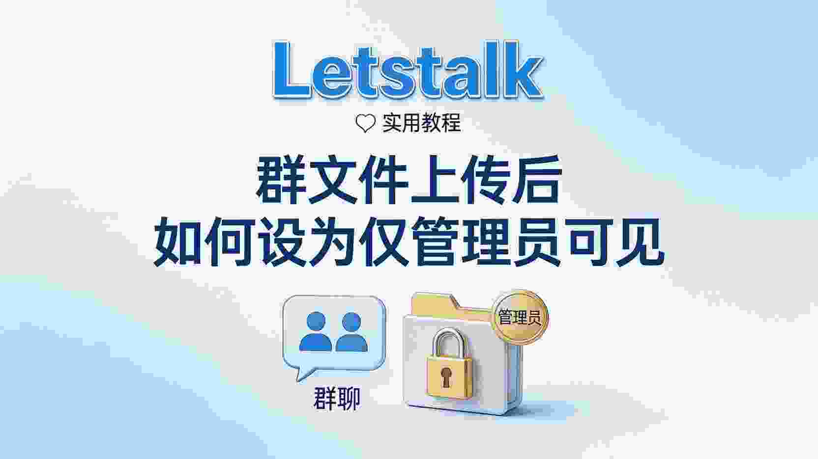 Letstalk群文件仅管理员可见怎么设置, 上传后如何修改Letstalk文件可见范围, Letstalk群文件权限设置步骤, Letstalk文件仅管理员可见找不到选项, 群文件可见性有什么区别, Letstalk管理员如何隐藏群文件, 多人协作群文件保密设置方法, Letstalk群文件权限最佳实践