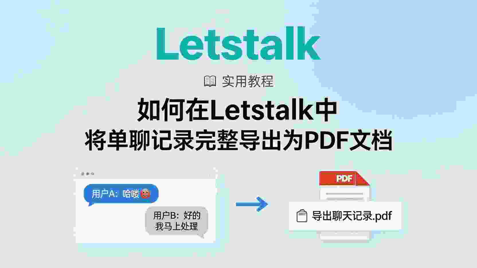 Letstalk单聊导出PDF步骤, Letstalk聊天记录转PDF, 如何备份Letstalk单聊, Letstalk导出功能在哪, Letstalk PDF导出失败怎么办, 聊天记录合规备份方法, Letstalk会话导出为文件, 移动端聊天记录导出PDF