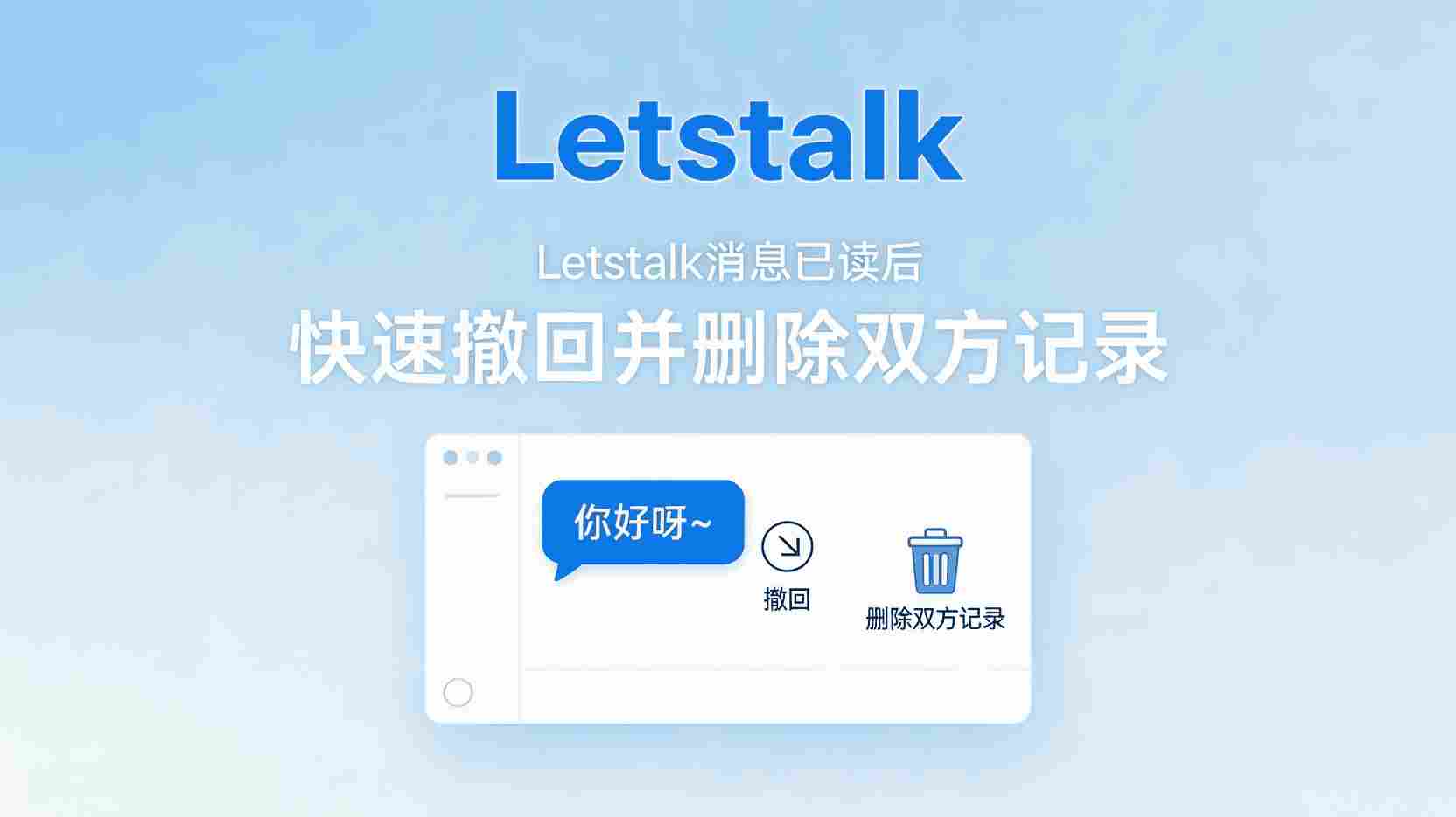 Letstalk如何撤回已读消息, Letstalk双向删除操作步骤, 消息已读后怎么删除对方记录, Letstalk聊天记录同步清理, Letstalk撤回功能是否支持群组, Letstalk消息删除失败原因, 职场即时通讯消息纠错方法
