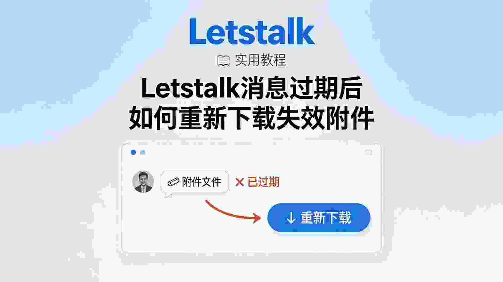 Letstalk附件过期如何重新下载, Letstalk失效附件恢复步骤, 怎么找回Letstalk过期文件, Letstalk消息附件过期怎么办, Letstalk下载过期附件提示失效如何解决, Letstalk附件过期与备份机制区别, Letstalk附件过期是否支持重新获取, Letstalk过期附件排查方法