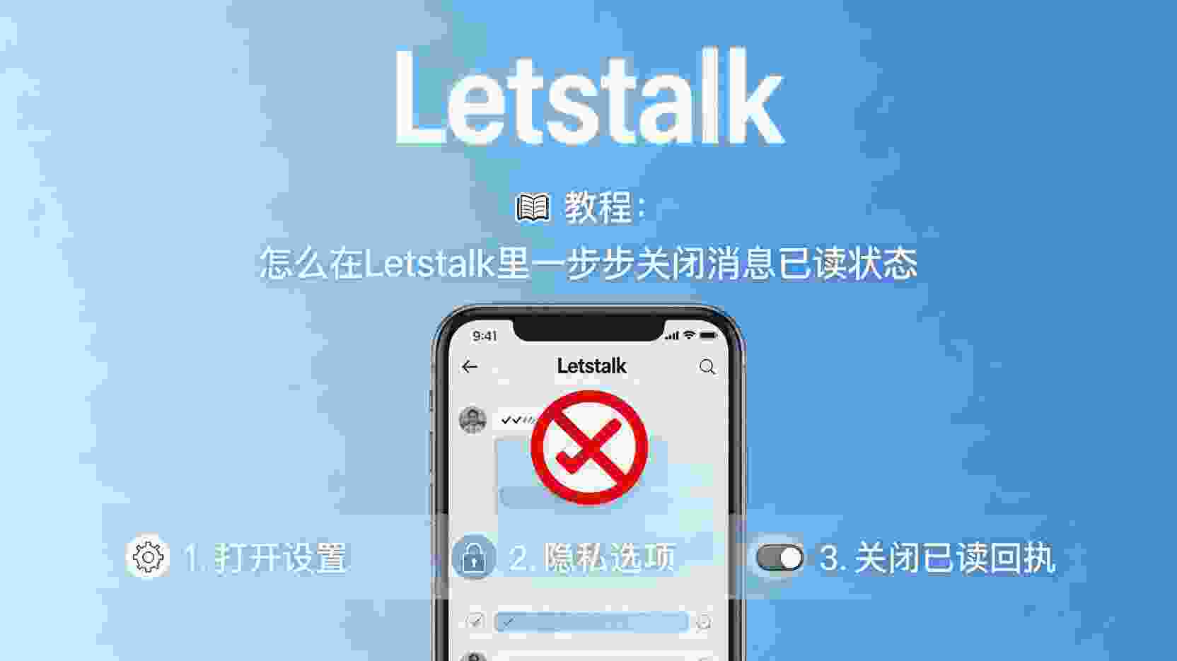 Letstalk如何关闭已读回执, Letstalk已读回执设置步骤, Letstalk关闭已读状态, Letstalk已读回执无法关闭怎么办, Letstalk隐私设置教程, Letstalk消息已读隐藏方法, Letstalk已读回执有什么区别, 怎么不让对方看到Letstalk已读
