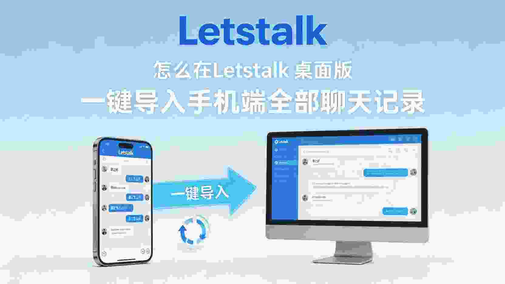 Letstalk电脑端同步手机聊天记录, Letstalk桌面版导入聊天记录步骤, Letstalk多端同步失败怎么办, Letstalk聊天记录不同步原因, 怎么在Letstalk电脑端查看手机记录, Letstalk同步功能是否支持历史消息, Letstalk电脑端首次登录同步设置