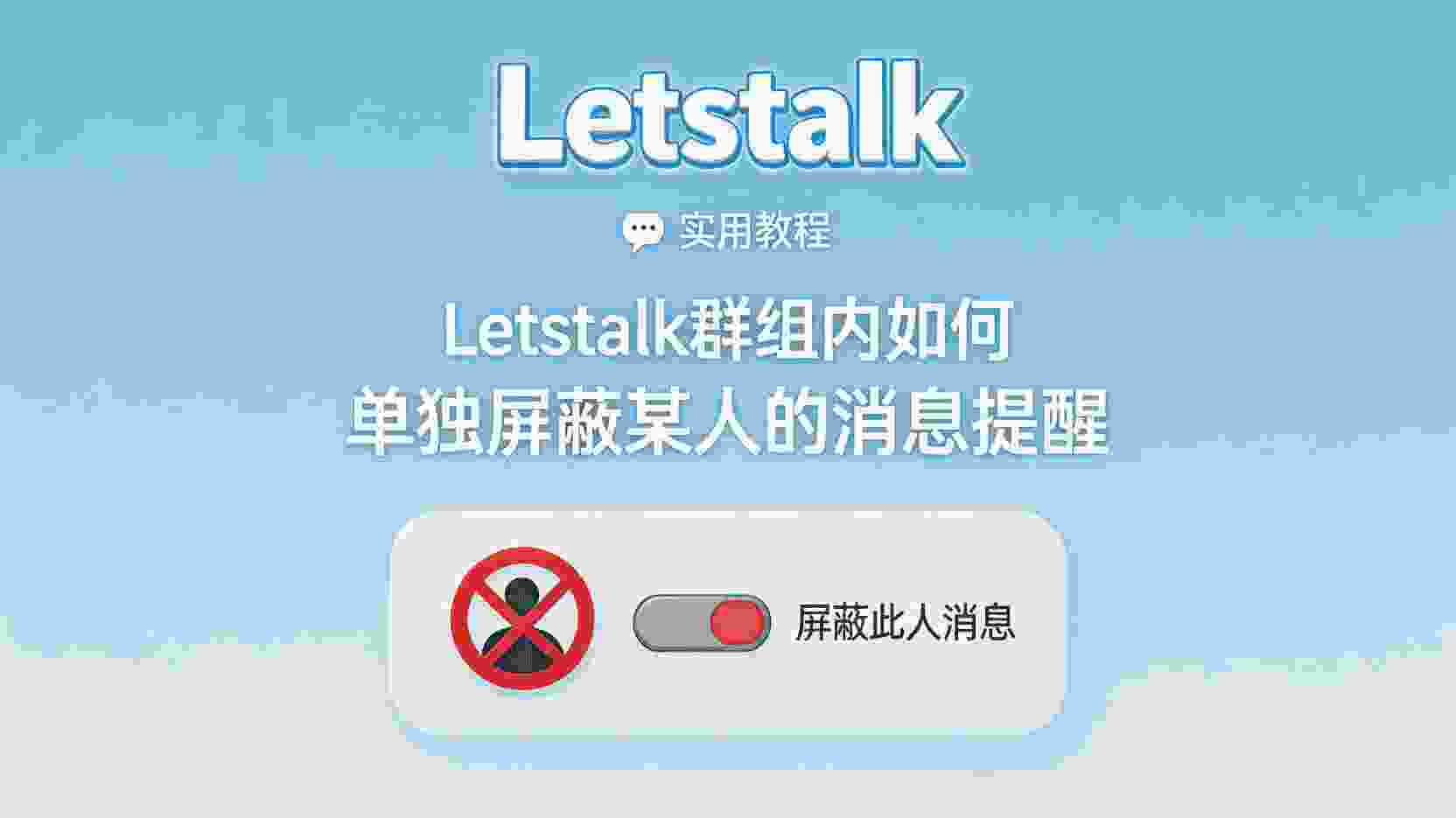 Letstalk如何屏蔽单人消息提醒, Letstalk群组通知设置方法, 怎么关闭Letstalk某个成员的消息, Letstalk单成员免打扰步骤, Letstalk群组屏蔽与全员免打扰区别, Letstalk消息提醒失效怎么办, Letstalk关闭指定联系人通知