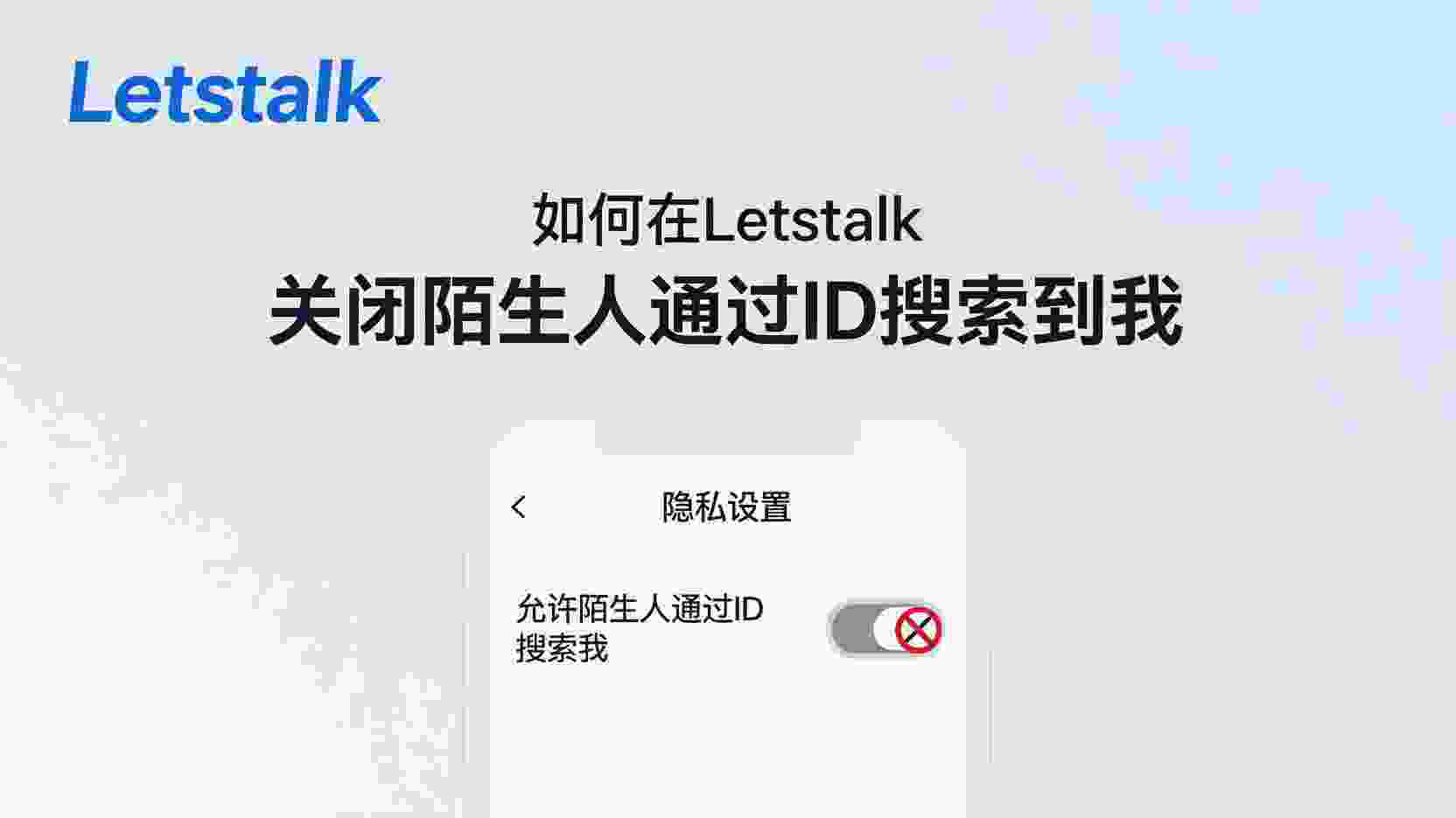 Letstalk如何关闭ID搜索, 怎么禁止别人通过ID找到我, Letstalk隐私设置步骤, 关闭ID搜索后还能被加好友吗, Letstalk ID搜索权限说明, 陌生人搜索关闭方法, Letstalk账号隐私保护, ID可见性设置在哪