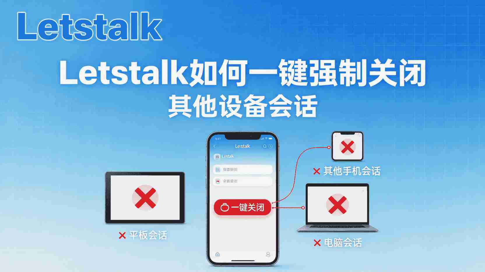 Letstalk如何强制关闭其他设备, Letstalk会话管理设置步骤, Letstalk一键下线所有设备, 怎么在Letstalk踢出异常登录, Letstalk多设备登录风险, 强制关闭Letstalk会话失败怎么办, Letstalk是否支持远程登出, 职场场景下Letstalk会话清理最佳实践