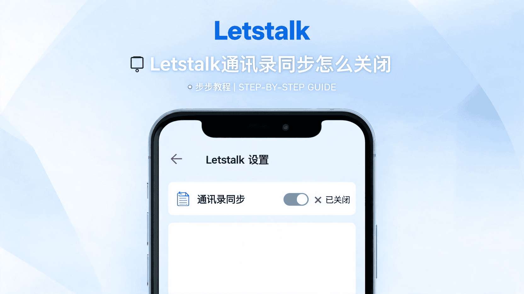 Letstalk关闭通讯录匹配, 如何关闭Letstalk自动加好友, Letstalk通讯录同步关闭步骤, 关闭后是否影响好友推荐, Letstalk隐私设置教程, 手机通讯录权限管理, Letstalk自动匹配关闭无效怎么办, 职场隐私保护最佳实践