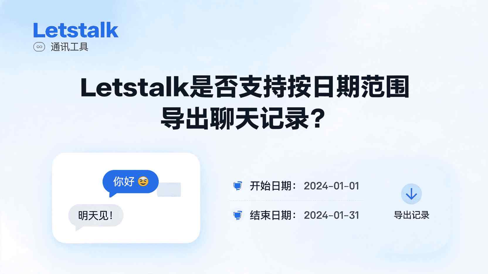 Letstalk如何按日期导出聊天记录, Letstalk聊天记录导出步骤, Letstalk日期范围设置方法, Letstalk导出失败解决办法, Letstalk批量导出指定日期聊天, Letstalk数据备份合规操作, 聊天记录按日期筛选导出