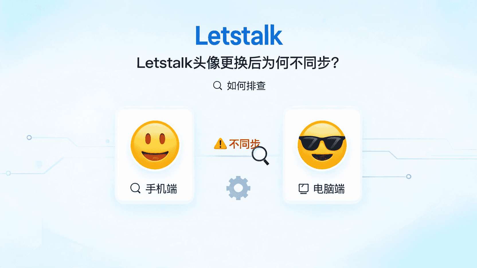 Letstalk头像更换后不同步怎么办, 如何强制刷新Letstalk头像, Letstalk个人资料更新延迟, Letstalk头像缓存清除步骤, Letstalk多端头像不一致如何排查, Letstalk头像同步机制, 怎么在Letstalk立即看到新头像