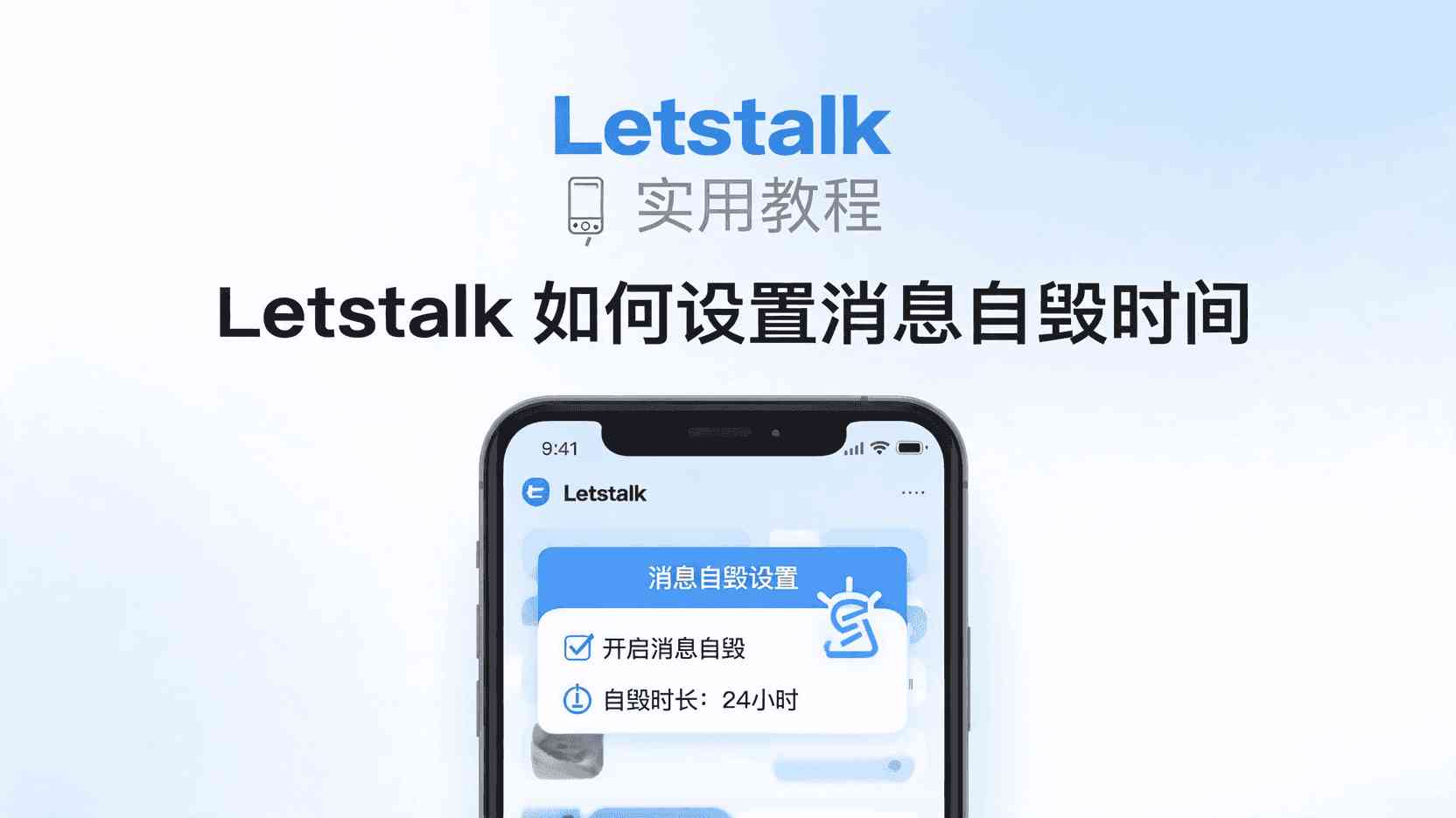 Letstalk如何开启自毁消息, Letstalk消息自毁时间设置步骤, Letstalk自毁消息不起作用怎么办, Letstalk是否支持群组自毁消息, 怎么修改Lettalk自毁时长, Letstalk自毁消息最长可设多久, Letstalk阅后即焚与自毁消息区别