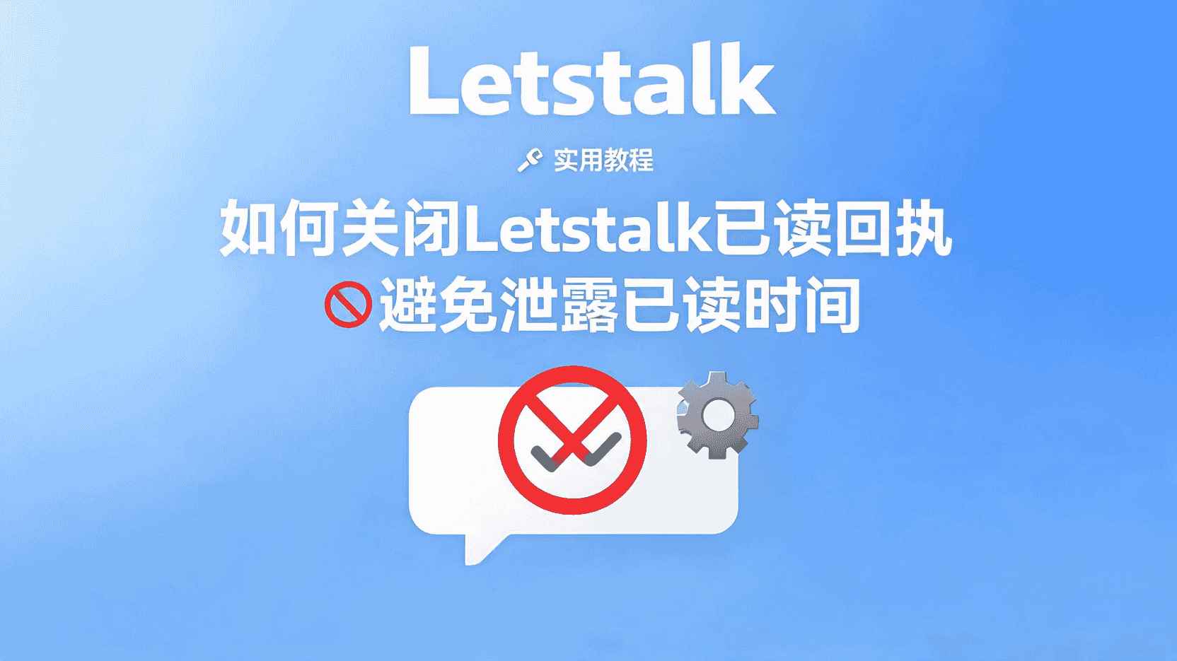 在Letstalk中关闭已读回执的具体操作方法, 怎么让Letstalk不显示已读标记, 在Letstalk中,该如何找到已读回执的设置选项?, 如果我关闭了已读回执功能,对方是否还能察觉到我已阅读消息?, Letstalk软件隐私保护功能的详细配置指南, 如果关闭已读回执的功能不生效,应该如何处理?, 职场中关闭已读回执的最佳操作指南